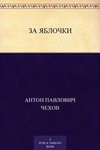 Книга "За яблочки" А.П Чехов