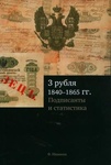 Книга "3 рубля 1840-1865" Ф. Иванкин