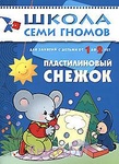 Книга "Школа 7 гномов. 2год обучения. Пластилиновый снежо" Дарья Денисова