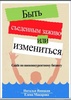 Книга "Быть съеденным заживо или измениться" Наталья Яницкая и Елена Макарова