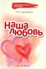 Книга "Наша любовь" Геннадий Старшенбаум