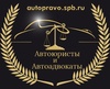 Сообщество автоюристов и автоадвокатов, Санкт-Петербург