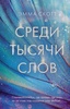 Книга "Среди тысячи слов" Эмма Скотт