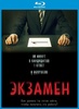 Фильм "Экзамен" (2009)