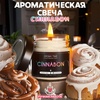 AROMA:TIME Свеча "Синнабон"