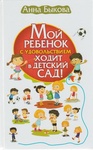Книга "Мой ребёнок с удовольствием ходит в детский сад" Анна Быкова