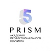 Курс "Профессиональный коучинг", Москва (Академия 5 Prism)