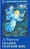 Книга "Сказки голубой феи" Лидия Чарская