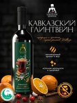 Кавказский глинтвейн безалкогольный