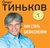Книга "Как стать бизнесменом" Олег Тиньков