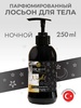 Лосьон для тела Dexclusive Night