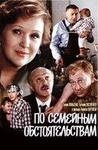 Фильм "По семейным обстоятельствам" (1977)