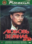 Фильм "Любовь земная" (1974)