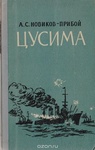 Книга "цусима" Новиков Прибой