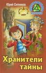 Книга "Хранители тайны" Юрий Ситников