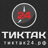 Магазин "ТикТак24.рф", Москва