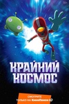 Сериал "Крайний космос" (2018)