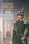 Книга "Битва железных канцлеров" Валентин Пикуль