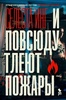 Книга "И повсюду тлеют пожары" Селеста Инг