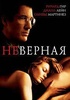 Фильм "Неверная" (2002)