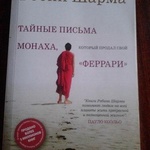 Книга "Монах, который продал свой Феррари" Rodin S. Sharna фото 2 