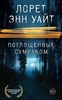 Книга "Поглощенные сумраком" Лорет Энн Уайт