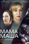 Сериал "Мама Маша" (2019)