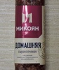 Колбаса сырокопчёная "Домашняя" МИКОЯН