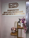 Клиника Подология доктора Полецкой, Москва