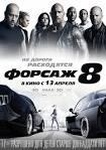 Фильм "Форсаж 8" (2017)