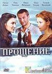 Фильм "Прощение" (2009)