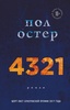 Книга "4321" Пол Остер