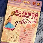 Книга "Большой подарок для девочек." В. А. Ригарович фото 4 