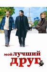 Фильм "Мой лучший друг" (2006)