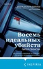 Книга "Восемь идеальных убийств" Питер Свонсон