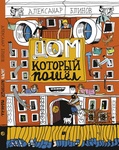Книга "Дом, который пошёл" Александр Блинов