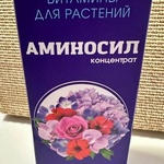 АМИНОСИЛ витамины для цветов концентрат 250 мл фото 1 