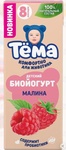 Биойогурт Тёма Малина.
