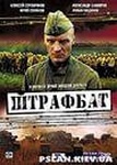Сериал "Штрафбат" (2004)