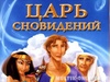 Мультфильм "Царь сновидений" (2000)