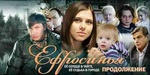 Сериал "Ефросинья" (2010)