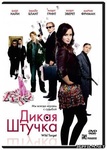 Фильм "Дикая штучка" (2009)