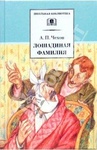 Книга "Лошадиная фамилия" А.Чехов