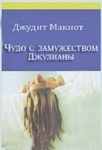 Книга "Чудо с замужеством Джулианы" Джудит Макнот