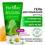 Гель для умывания очищающий c деревом Ним Herbion 