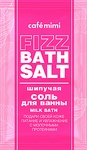 Соль для ванны Café mimi Fizz Bath Salt Шипучая milk bath