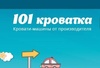 Интернет-магазин 101krovatka.ru