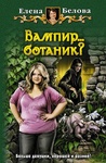 Книга "Вампир… ботаник?" Белова Елена