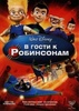 Мультфильм "В гости к Робинсонам" (2007)