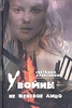 Книга "У войны не женское лицо" Светлана Алексиевич